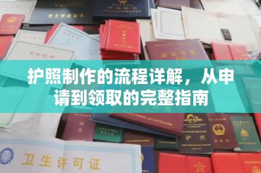 湘西护照制作的流程详解，从申请到领取的完整指南